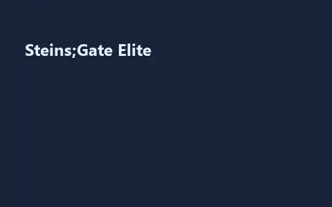 Steins;Gate Elite